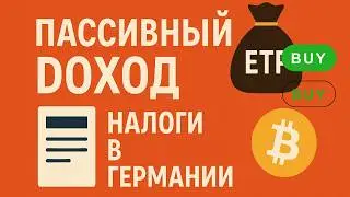 ETF для пассивного дохода + Портфель и налоги в Германии | Растёт крипта!