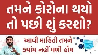 જો તમને કોરોના થયો તો પછી શું કરશો, આવી માહિતી તમને ક્યાંય નહીં મળી હોય | Ek Vaat Kau