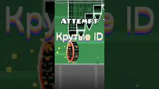 Крутые ID в гд #гд 2 часть