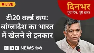 Dinbhar Newscast: T20 World Cup- Bangladesh का India में खेलने से इनकार | 22 JAN, 2026 | (BBC Hindi)