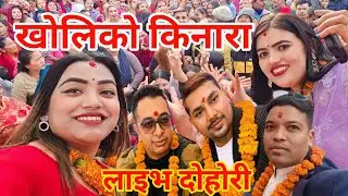 खोलिको किनारा Saroj Lamichane ,Sabida Dhungana , Uddab karki , laxmi Darnal,Rajaram Live Dohori 2082