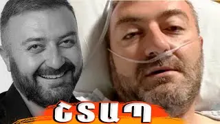 Դերասան Խաչատուր Հունանյանը դիմել է հայությանը. Օգնություն է պետք