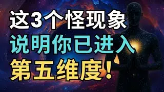 当你开始经历这3个怪现象，说明你已进入第五维度！｜觉行致富 Awaken & Abundant