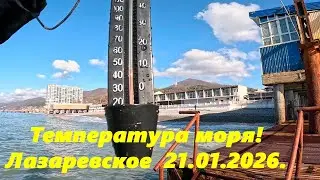 Температура моря! 21.01.2026. 🌴ЛАЗАРЕВСКОЕ СЕГОДНЯ🌴СОЧИ.