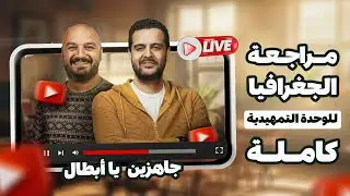لايف مراجعة الجغرافيا | الوحدة التمهيدية تالتة ثانوي 2026 مع أ/ سامي أسامة ومنصة ابواب
