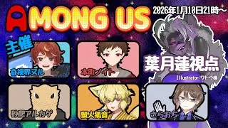 【#AMONG US】二回目のメンツでのアモアス！今度はどうなる！？【葉月蓮視点】※鳩行為禁止だよ！