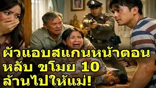 ผัวขโมยเงิน 10 ล้านไปเปรนแม่ คิดว่าเมียรู้ไม่ทัน สุดท้ายเกมเพราะความโลภ