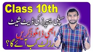 2nd Annual Exam Date Sheet Class 10th 2022 Punjab Board | Supply Papers Date Sheet a gai Class 10th