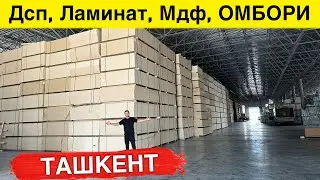 УЗБДАГИ ЭНГ КАТТА ОМБОР Дсп,Ламинат,Мдф ОПТОМ НАРХДА ОЛИНГ