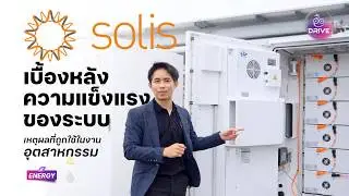 บุกสำนักงานใหญ่ Solis ประเทศจีน | เจาะลึกเทคโนโลยี & ผลิตภัณฑ์ใหม่ เตรียมเข้าไทยเร็วๆ นี้