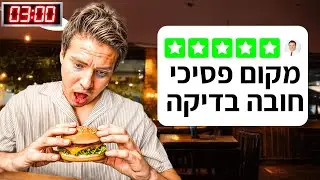 מצאתי את המאנצ'ים הכי טובים בארץ! (הייתי בשוק!)