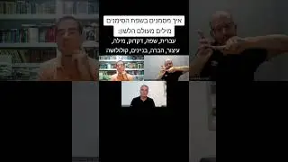 גלו איך מסמנים בשפת הסימנים מילים מעולם הלשון (עברית, שפה, דקדוק, מילה, עיצור, הברה, בניינים)
