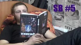 SB #5 - ВОЛШЕБНЫЙ СОН!