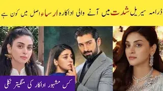 Drama serial shiddat main any wali actereses arsa real name/Actereses real life partner/episode 6/DC