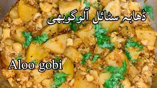 Dhaba style aloo gobi | آلو گوبھی ریسپی | aloo gobi | aloo gobhi recipe