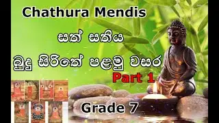 Grade 7 Buddhist | Lesson No. 01 | බුදු සිරිතේ පළමු වසර Part 1