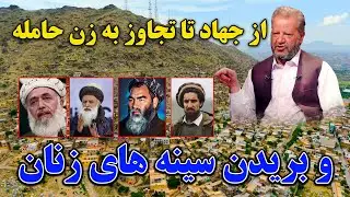 از جهاد رهبران تا تجاوز و سینه بریدن زنان، از زبان سلیم پیگیر/برنامه ویژه ‍پیمان پیکار