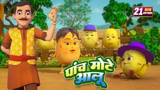 पांच मोटे आलू और रोमांचक नॉनस्टॉप राइम्स | 20 Minutes Non-Stop Hindi Rhymes | Misty TV