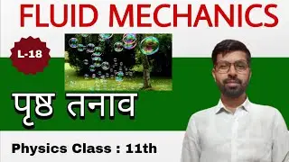 पृष्ठ तनाव । ससंजक बल । असंजक बल । तरलों के यांत्रिकी गुण physics class 11th