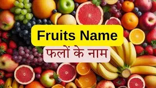 15 Fruits Name in Hindi and English with Benefits | फलों के नाम | Learn Fruits Name