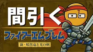 【初見歓迎！】仲間を間引くファイアーエムブレム最終回(仮)スペシャル