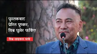 Pushkar Shah | विश्व साइकल यात्री | पुष्कर शाह अरबौंमा एक हो, प्रमाणित छ | Da Messages