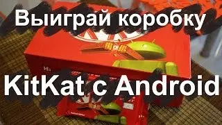 Выиграй коробку шоколадок KitKat с Android!