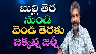 SS Rajamouli Journey Small Screen To Silver Screen | RRR Movie | Rambabu KG