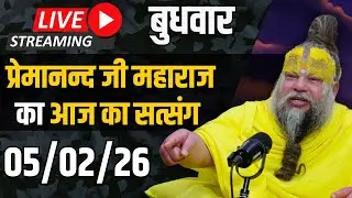 Live Satsang पूज्य प्रेमानंद जी महाराज का आज का सत्संग | 05-02-2026 | Thursday