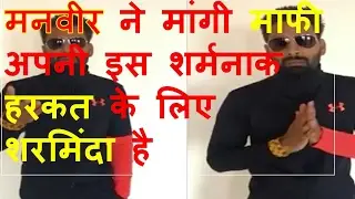Manveer Gurjar says Sorry for abusing. Bigboss 10