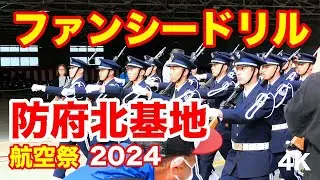 将来のパイロット・航空学生によるファンシードリル@防府北基地航空祭2024 Fancy Drill @ Hofu North Air Base Air Show 2024