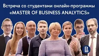Встреча со студентами онлайн-программы 