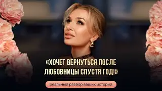«ХОЧЕТ ВЕРНУТЬСЯ ПОСЛЕ ЛЮБОВНИЦЫ СПУСТЯ ГОД!»