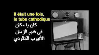 ALG&Eacute;RIE : IL &Eacute;TAIT UNE FOIS LE TUBE CATHODIQUE الجزائر: كان يا مكان في قديم الزمان الأنبوب الكاثودي
