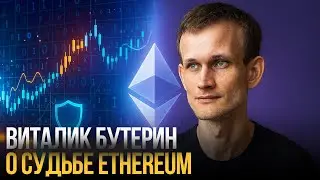 Виталик БУТЕРИН: куда движется Ethereum?