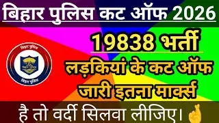 Bihar Police 19838 Physical Cut Off | If you have 100% marks then get your uniform stitched. Biha...