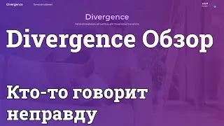 Divergence Обзор. Кто-то говорит неправду