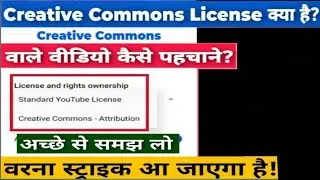 Creative Commons Video Kaise Pahchane 2022 /how to license music for youtube /  #CreativeCommons