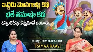 Ramaa Raavi : Telugu Stories | ఇద్దరు మోసగాళ్ల కథ | Moral Stories in Telugu Chandamama Stories