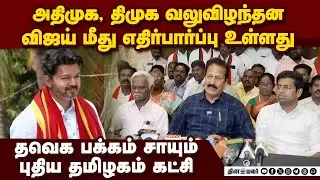 கூட்டணி ஆட்சிதான் வேண்டும்: தவெகவுடன் பேச்சு:  கிருஷ்ணசாமி  Dr. K. Krishnasamy  Puthiya Tamilagam ta