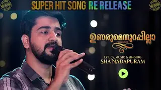 ഉണരുമെന്നുറപ്പില്ലാ 2.0 -ഷാ നാദാപുരം UNARUMENNURAPPILLA-SHA NADAPURAM NEW VIDEO VERSION RE RELEASE
