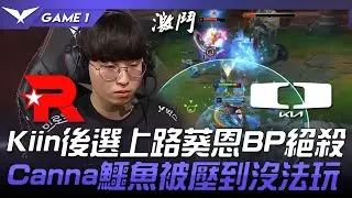 KT vs DK Kiin後選上路葵恩BP絕殺！Canna鱷魚被壓到沒法玩！Game 1 | 2023 LCK夏季賽精華