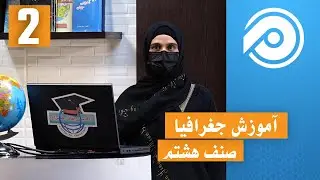 آموزش جغرافیا صنف 8 - درس 2
