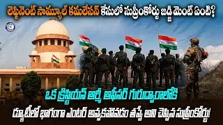 లెఫ్టినెంట్ సామ్యూల్ కమలేసన్‌‌ కేసులో సుప్రీంకోర్టు జడ్జిమెంట్ ఏంటి?
