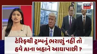 Donald Trump Latest News | ટેરિફથી ટ્રમ્પનું ભરાણું નહીં તો હવે AIના બહાને આઘાપાછી ? | N18G