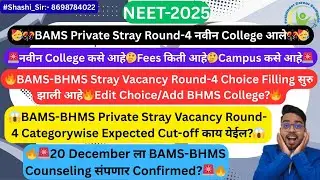 🎊🚨BAMS नवीन College कसे आहे/Fees🚨🎊BAMS-BHMS Private Stray Vacancy Round-4 Expected Cut-Off काय येईल😱