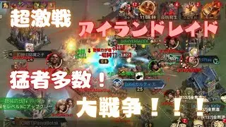 【ドゥームズデイ】超激戦アイランドレイド！猛者多数！大戦争！