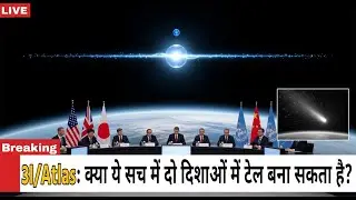 3I/Atlas: आखिर ये दो पूंछ कैसे बनी? The FIRST Interstellar Object With 2 Tails!