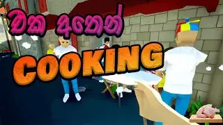 එක අතක් විතරයි | One Armed Cook Game Sinhala Gameplay 🍳🔥