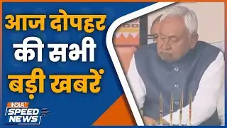 CM Nitish Oath Ceremony | Bihar Cabinet Oath Ceremony | NDA | Bihar Politics | India TV | Speed News